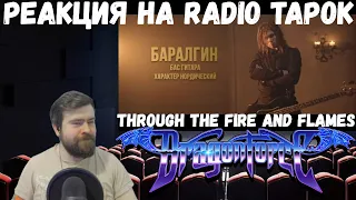 Реакция на Radio Tapok: DragonForce - Through The Fire And Flames