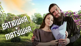 Батюшка+матушка. Ответы на вопросы