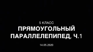 5 класс. Объём прямоугольного параллелепипеда, часть 1.