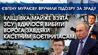 Кліщіївка майже взята ЗСУ: вибили ворога касетними боєприпасами | Мураєву вручили підозру за зраду