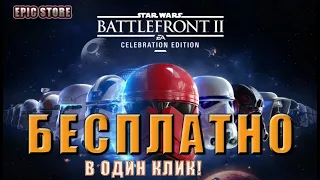 STAR WARS BATTLEFRONT 2! РАЗДАЧА!БЕСПЛАТНО!CELEBRATION EDITION EPIC GAMES |ЗВЁЗДНЫЕ ВОЙНЫ!