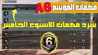 شرح مهمات الاسبوع الخامس الموسم 6 الجديد ببجي موبايل | شرح مهام الاسبوع الخامس السيزون 6 ببجي موبايل