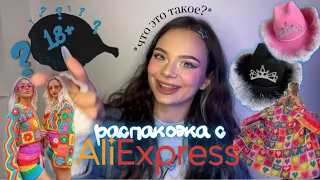 РАСПАКОВКА С ALIEXPRESS *я такого ещё не видела 😟🔞*