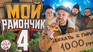 кино КОМЕДИЯ 🤣 МОЙ РАЙОНЧИК 4 сезон 1 серия 🔥 фильм Комедия Приключение 🔥 смешные приколы 🔥 юмор