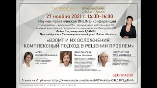 OnLine конференция: ВЗОМТ и их осложнения: комплексный подход в решении проблем