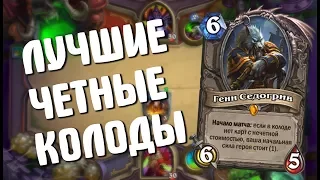 ЛУЧШИЕ ЧЕТНЫЕ КОЛОДЫ в Hearthstone - Ведьмин Лес