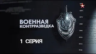 Военная контрразведка. 1 Серия. Золотой эшелон