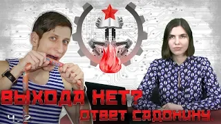 Ответ Садонину от Технокоммунистов, часть 2