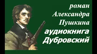 Дубровский аудиокнига Александр Пушкин ☆ Крепостное право ☆ Россия которую мы потеряли ☆