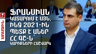 Ֆրանսիան կատարում է այն, ինչ 2021-ին պետք է աներ ՀՀ ԳՇ-ն՝ կարիքների հաշվարկ