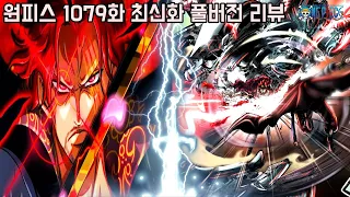 [원피스 1079화 최신화 풀버전 리뷰]드디어 전설의 해적 빨간머리 샹크스 최강의 패기 카무사리 전투신 최초공개