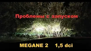 Проблемы с запуском Megane 2  K9K  1,5 dci