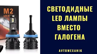 Светодиодные LED лампы в линзованные фары CHERY TIGGO FL