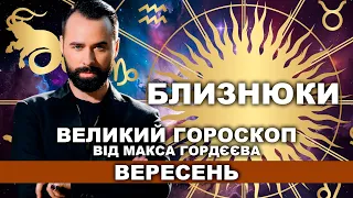 ВАШ ВЕЛИЙ ГОРОСКОП НА ВЕРЕСЕНЬ - БЛИЗНЮКИ