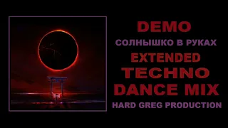 Демо - Солнышко  ( DANCE MIX )