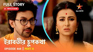 Full Story | ইরাবতীর চুপকথা | Episode 444 | Part A