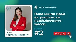 Край на умората на надбъбречните жлези І EnePsy подкаст І Епизод 2