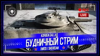 XM551 Sheridan(ШЕРИДАН) И ВСЕ ОСТАЛЬНЫЕ ЛТ10