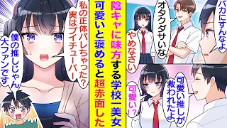 【漫画】いつも陰キャオタクな俺の見方をしてくれる学校一の美少女。陽キャたちに推しのVtuberをバカにされる俺を庇ってくれた。彼女は俺が推しのVtuberを『可愛い』と褒めるとなぜか顔を真っ赤にする。