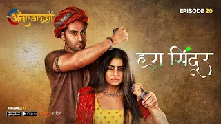 Hara Sindoor - हरा सिंदूर  - Episode : 20 | Watch all the episodes | Download the Atrangii App