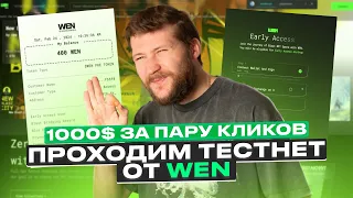 1000$ за ТЕСТНЕТ от WEN: ПОЛНЫЙ ГАЙД | ПОЛНОЕ ПРОХОЖДЕНИЕ | КРИПТОВАЛЮТА ДЛЯ НОВИЧКОВ | АИРДРОП