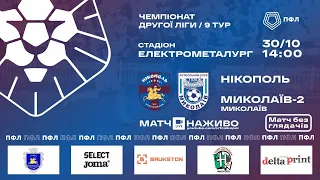 LIVE | ФК Нікополь - МФК Миколаїв-2 | ПРЯМА ТРАНСЛЯЦІЯ