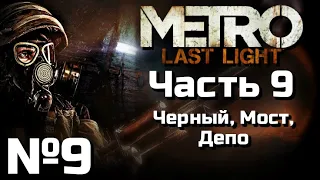 МЕТРО ЛУЧ НАДЕЖДЫ ПРОХОЖДЕНИЕ | Часть 9 | Черный, Мост, Депо