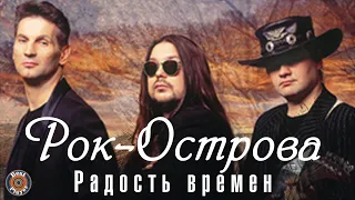 Рок-Острова - Радость времён (Альбом 2004) | Русская музыка