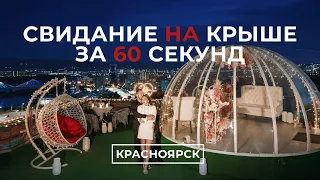 Свидание на крыше в Красноярске | Sky Love