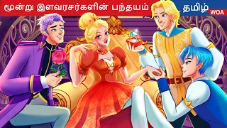 மூன்று இளவரசர்களின் பந்தயம் 👱 Fairy Tales | Tamil Story | Bedtime Stories 🌈 @WOATamilFairyTales