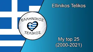 Ellinikos Telikos - My Top 25 Songs (2000-2021)