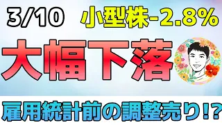 いよいよ米国株が崩れるか⁉今宵の雇用統計に刮目！【3/10米国株ニュース】