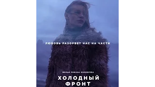 Холодный фронт 2016 трейлер | Filmerx.Ru