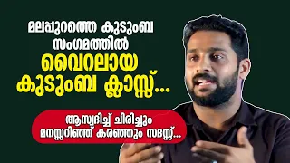 കുടുംബ സം​ഗമങ്ങളിൽ വേണ്ടത് ഇങ്ങനെയുള്ള ക്ലാസ്സുകളാണ്... അടിപൊളി മോട്ടിവേഷൻ... AMEEN KARAKUNNU