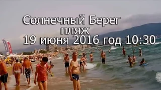 Солнечный Берег пляж утро 19 июня 2016 год