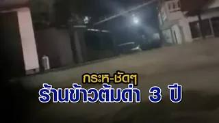 ‘สาวห้องเช่า’ งง เดินผ่านร้านข้าวต้มถูกด่าลอยๆ-ข่มขู่ นาน 3 ปี อีกฝั่งโต้ทันควัน เขาคิดไปเอง