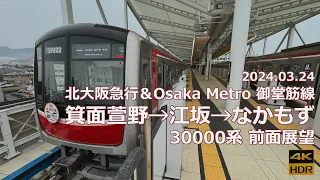 【箕面萱野延伸開業記念】北大阪急行＆Osaka Metro 御堂筋線 箕面萱野→江坂→なかもず 30000系【前面展望】