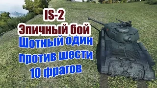 ИС-2 эпичный бой,шотный один против шести,6300 урона,Колобанов,Пул,Мастер IS-2