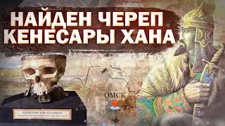 Найден череп Кенесары хана. 5 фактов о последнего Казахского хана.