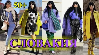 КАК БыТь СтИлЬНоЙ в 50+❤️СЛОВАКИЯ❤️САМА СЕБЕ  ДИЗаЙНЕР❤️STREET STYLE#TEFI ГЕРМАНИЯ