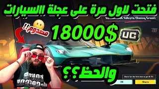 تفتيح عجلة السيارات الجديدة استون مارتن ببجي موبايل بقيمة18000$ والحظ!!