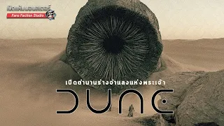 เปิดแฟ้มมอนสเตอร์ Special ► Shai-Hulud ทะเลทราย ศรัทธา และความเป็นมาของหนอนยักษ์แห่งอาราคิส I Dune