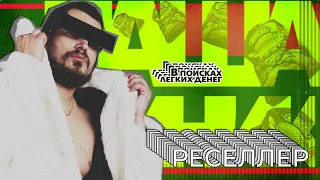 Паша Техник: реселлер  | В поисках легких денег #16