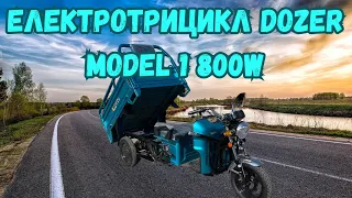 Електротрицикл DOZER MODEL 1