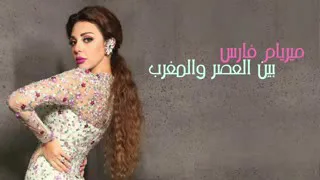 ميريام فارس بين العصر والمغرب. .