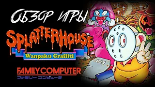 DHG #28 Обзор игры Splatterhouse Wanpaku Graffiti для Nintendo Famicom/NES