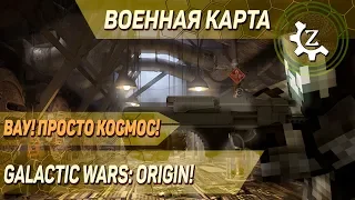 Военная карта в minecraft CUSTOM NPCs: Galactic wars: Origin №1!
