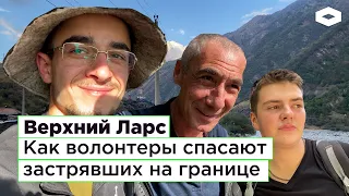 Верхний Ларс: как волонтеры спасают людей на границе с Грузией