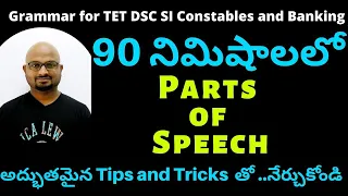 Parts Of Speech In Telugu, Parts of Speech in English Grammar In Telugu, Parts of Speech Tips Tricks