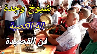 شيوخ وجدة على آلة الكصبة (بغيت نعرف صحابي ما عدياني نعرفهم) machyakha gasba oujda